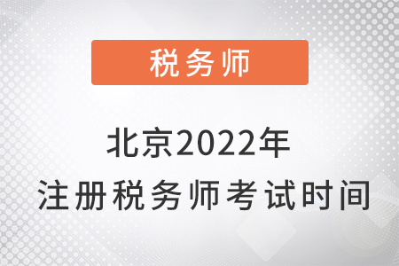 北京市通州區(qū)2022年注冊(cè)稅務(wù)師考試時(shí)間