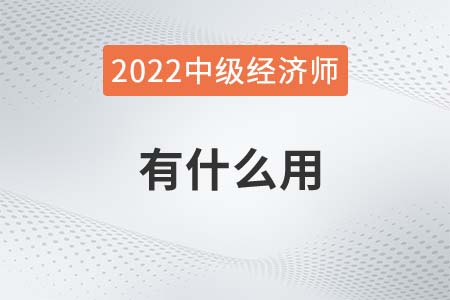 2022年考中級(jí)經(jīng)濟(jì)師有什么用 2022年考中級(jí)經(jīng)濟(jì)師有什么用