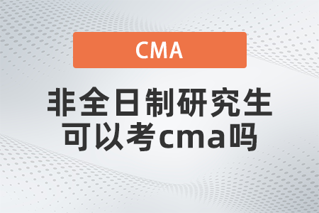 非全日制研究生可以考cma嗎 非全日制研究生可以考cma嗎