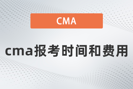 2022年cma報(bào)考時(shí)間和費(fèi)用是多少