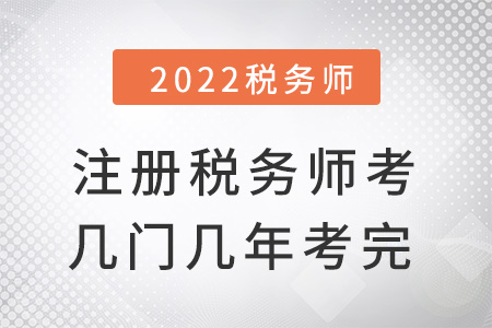 注冊(cè)稅務(wù)師考幾門幾年考完