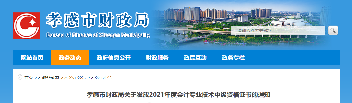湖北省孝感市2021年中級(jí)會(huì)計(jì)師證書領(lǐng)取通知