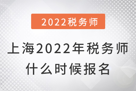 上海市青浦區(qū)2022年稅務(wù)師什么時(shí)候報(bào)名