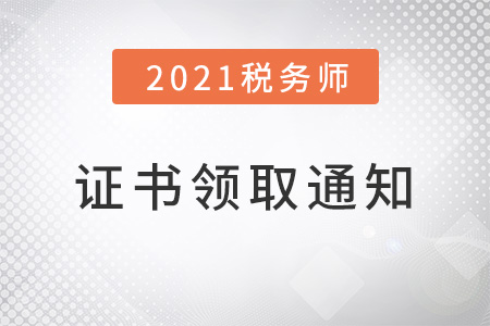 2021年稅務(wù)師證書申領(lǐng)通知，現(xiàn)已下發(fā)！