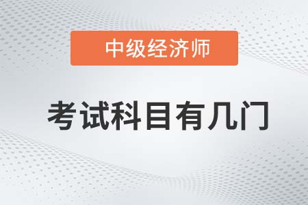 2022年中級(jí)經(jīng)濟(jì)師考試科目有幾門呢 2022年中級(jí)經(jīng)濟(jì)師考試科目有幾門呢
