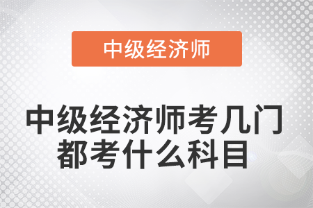 中級(jí)經(jīng)濟(jì)師考幾門都考什么科目