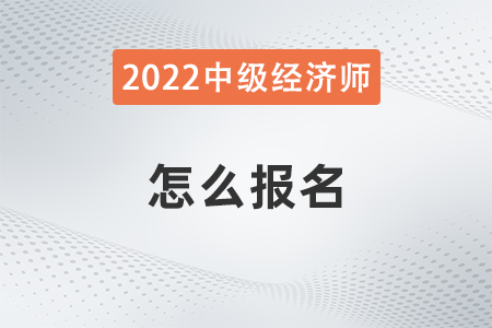 中級經(jīng)濟師怎么報名