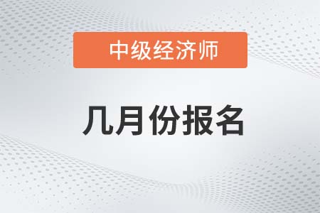 中級經(jīng)濟師每年幾月份報名