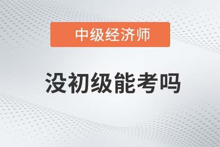經(jīng)濟(jì)師不考初級可以直接考中級嗎 經(jīng)濟(jì)師不考初級可以直接考中級嗎