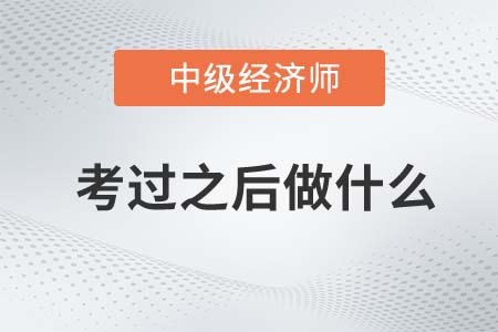 中級經(jīng)濟(jì)師考試通過后需要做什么 中級經(jīng)濟(jì)師考試通過后需要做什么