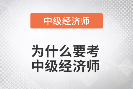 為什么要考中級經(jīng)濟師