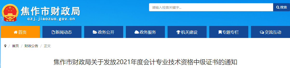 河南省焦作市2021年中級會計(jì)師證書領(lǐng)取通知