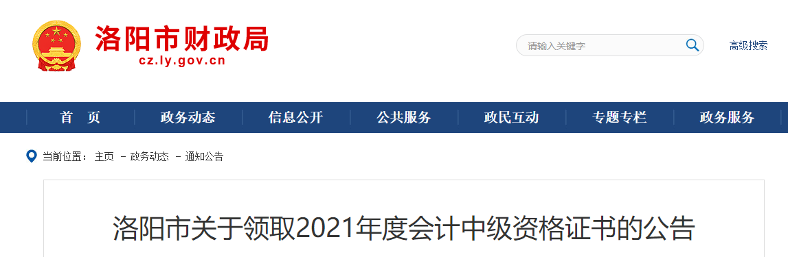 河南省洛陽(yáng)市2021年中級(jí)會(huì)計(jì)師證書領(lǐng)取通知