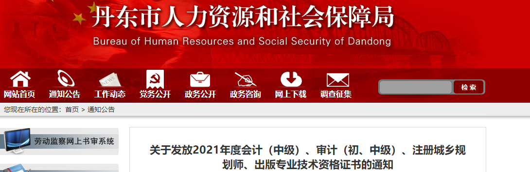 遼寧省丹東市2021年中級(jí)會(huì)計(jì)師證書領(lǐng)取通知