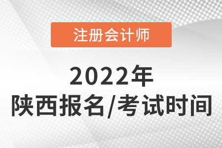 陜西省西安2022年注會(huì)報(bào)名和考試時(shí)間