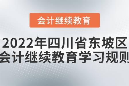 2022年四川省東坡區(qū)會(huì)計(jì)繼續(xù)教育學(xué)習(xí)規(guī)則