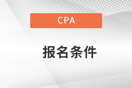 cpa報名條件都有什么標準？