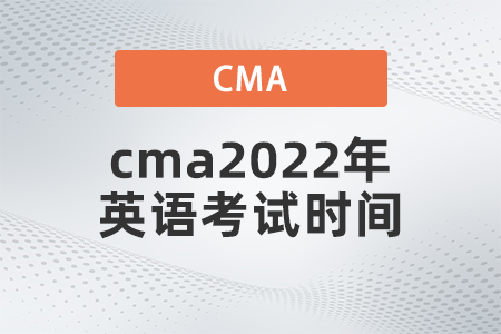 cma2022年英語考試時間是哪天