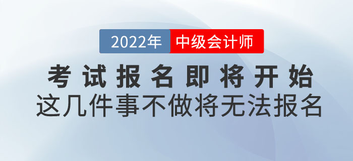 2022年中級(jí)會(huì)計(jì)考試報(bào)名即將開始！這幾件事不做將無法報(bào)名！
