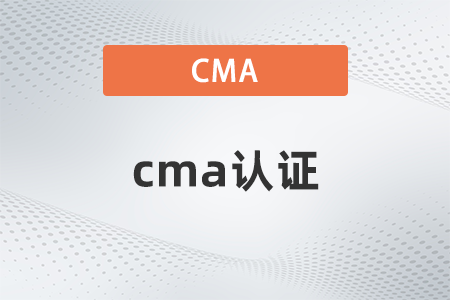 2022年cma證書需要什么條件共幾點(diǎn)