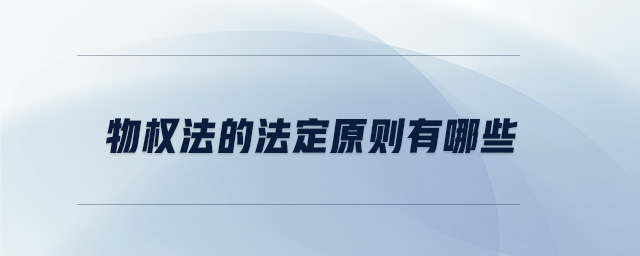 物權法的法定原則有哪些