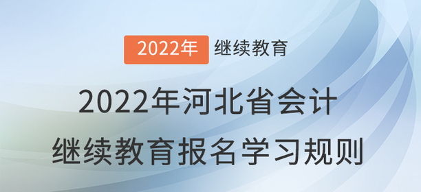 2022年河北省會計繼續(xù)教育報名學習規(guī)則