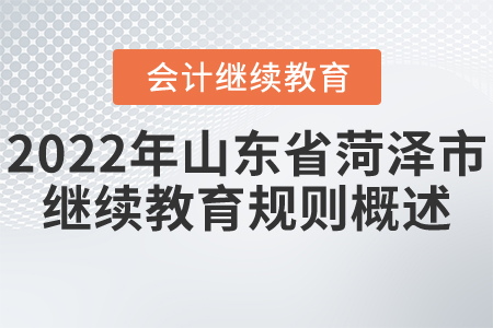 2022年山東省菏澤市會(huì)計(jì)繼續(xù)教育規(guī)則概述
