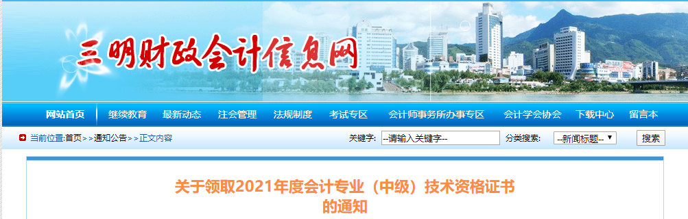 福建省三明市2021年中級(jí)會(huì)計(jì)師證書領(lǐng)取通知