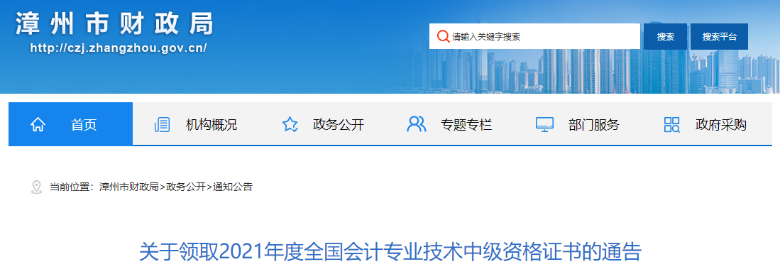 福建省漳州市2021年中級(jí)會(huì)計(jì)師證書(shū)領(lǐng)取通知