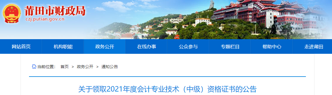 福建省莆田市2021年中級會計師證書領取通知