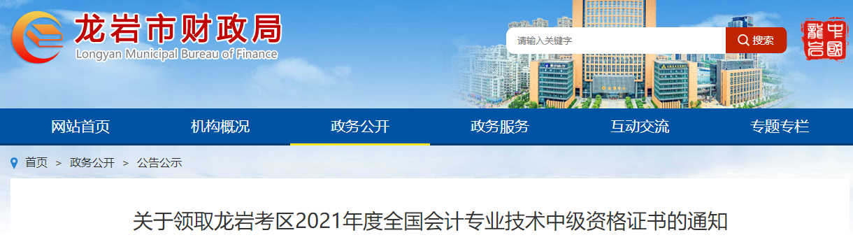 福建省龍巖市2021年中級會計師證書領(lǐng)取通知