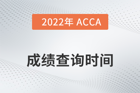 2022年上海市3月份ACCA成績查詢時(shí)間是什么時(shí)候