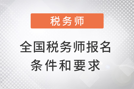 全國稅務(wù)師報名條件和要求