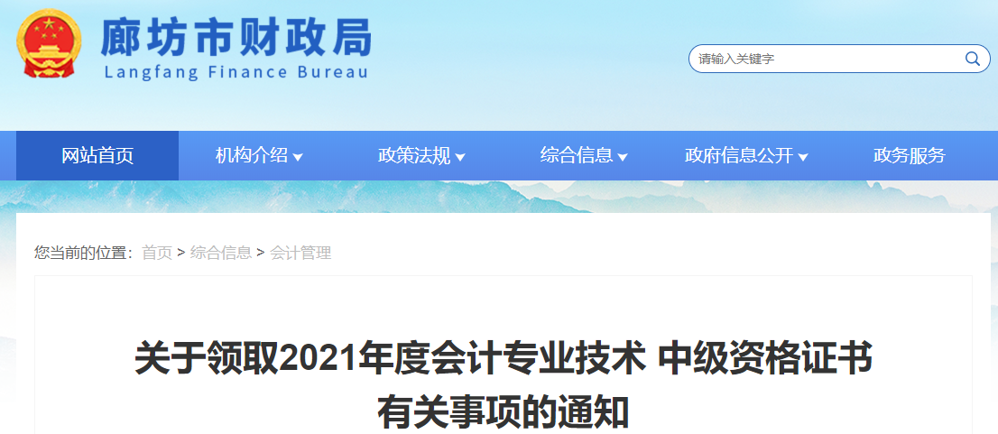 河北省廊坊市2021年中級會(huì)計(jì)師證書領(lǐng)取通知