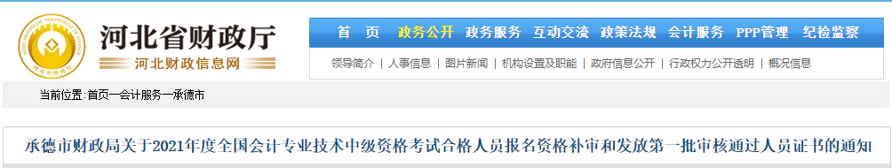 河北省承德市2021年中級(jí)會(huì)計(jì)師證書(shū)領(lǐng)取通知