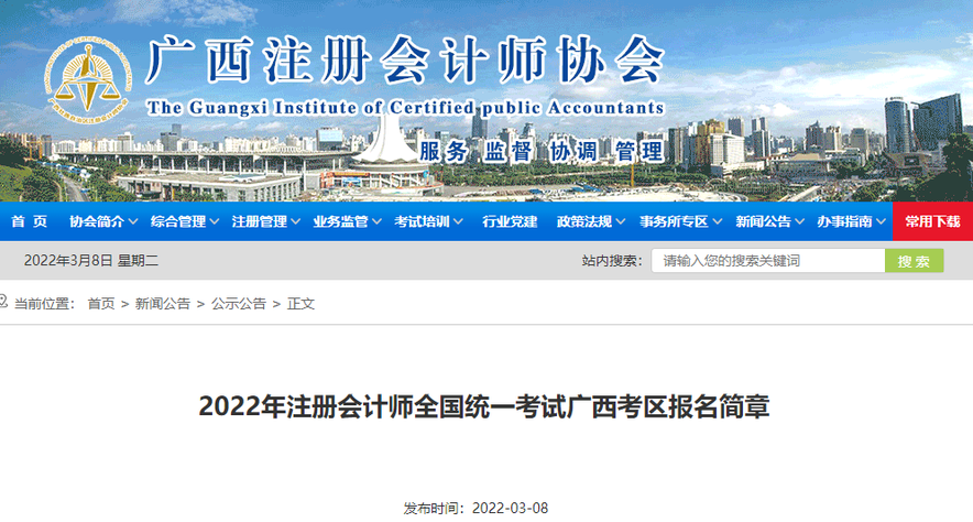 2022年注冊(cè)會(huì)計(jì)師全國(guó)統(tǒng)一考試廣西考區(qū)報(bào)名簡(jiǎn)章 2022年注冊(cè)會(huì)計(jì)師全國(guó)統(tǒng)一考試廣西考區(qū)報(bào)名簡(jiǎn)章