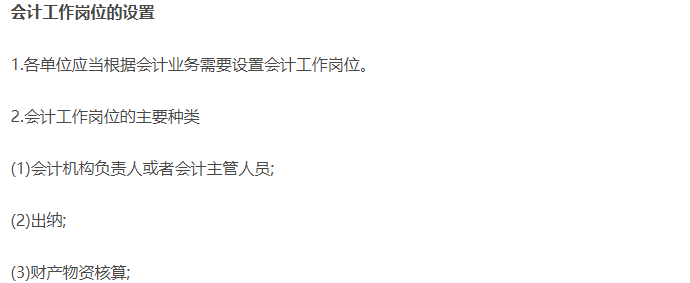 會計工作崗位的設(shè)置 會計工作崗位的設(shè)置