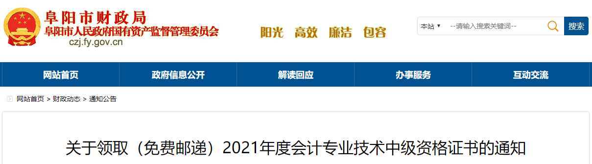 安徽省阜陽市2021年中級會計師證書領取通知