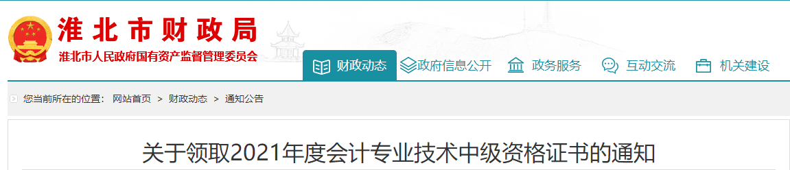 安徽省淮北市2021年中級會計師證書領取通知