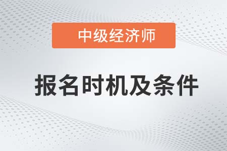 2022中級(jí)經(jīng)濟(jì)師報(bào)名時(shí)間及條件是什么 2022中級(jí)經(jīng)濟(jì)師報(bào)名時(shí)間及條件是什么