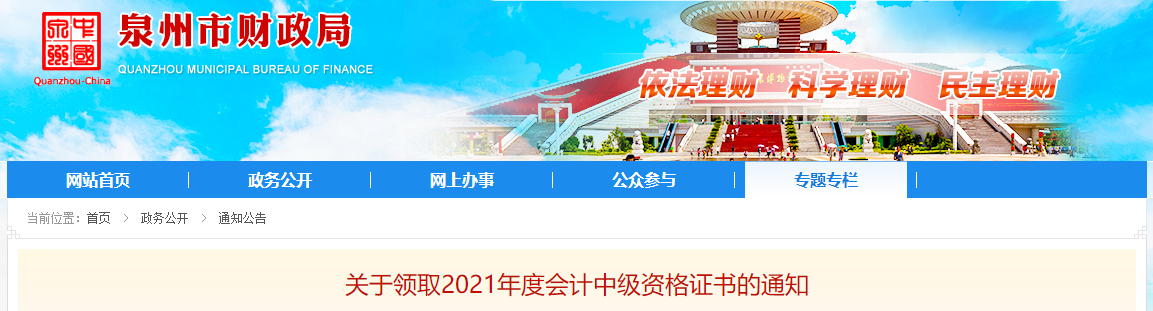 福建省泉州市2021年中級(jí)會(huì)計(jì)師證書(shū)領(lǐng)取通知