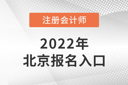 2022年北京注會報名入口開通了嗎？