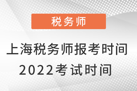 上海市金山區(qū)稅務(wù)師報(bào)考時(shí)間2022考試時(shí)間