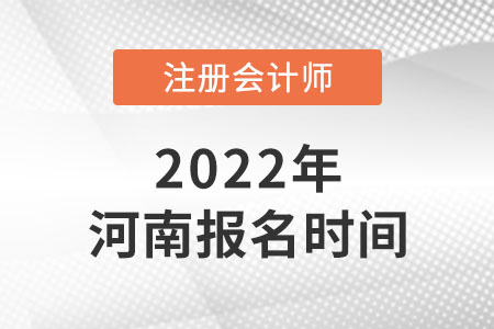 河南2022年注冊會計師報名時間
