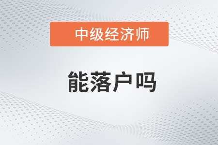 落戶可以用中級經(jīng)濟師嗎