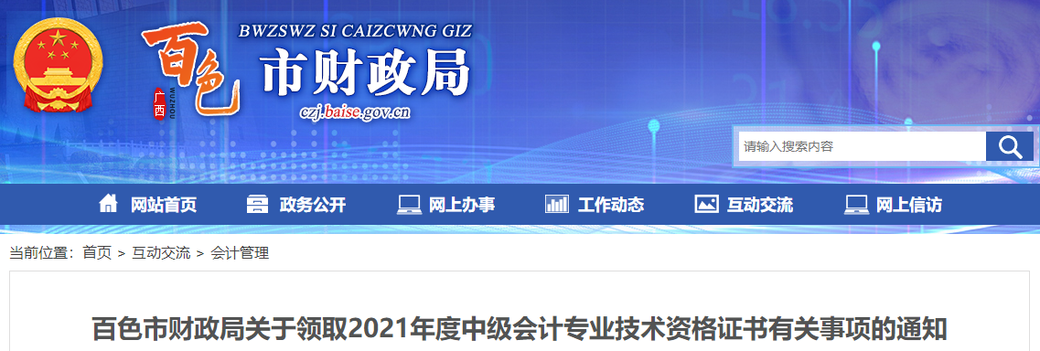廣西百色2021年中級(jí)會(huì)計(jì)師證書領(lǐng)取通知