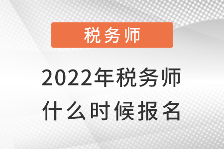 2022年稅務(wù)師什么時候報名