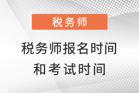 浙江省湖州稅務師2022報考時間和考試時間都是什么？