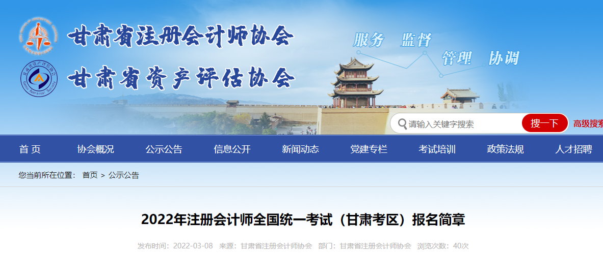 甘肅注協(xié)發(fā)布2022年注冊會計師全國統(tǒng)一考試（甘肅考區(qū)）報名簡章