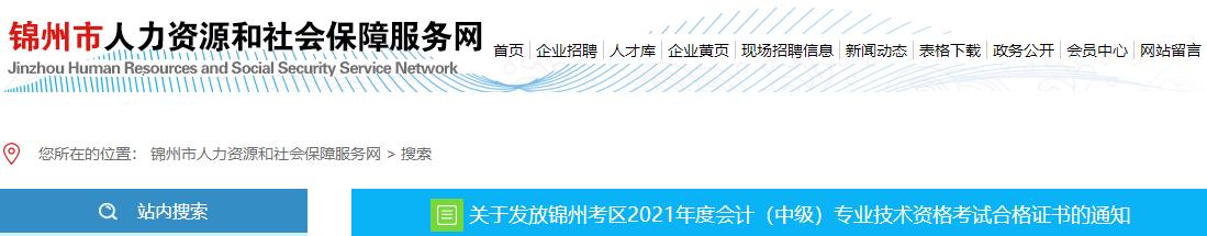 遼寧省錦州市2021年中級(jí)會(huì)計(jì)師證書(shū)領(lǐng)取通知